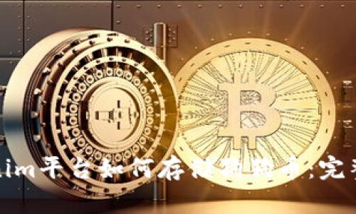 Tokenim平台如何存储狗狗币：完整指南