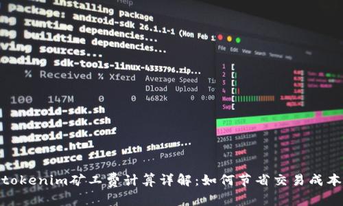 tokenim矿工费计算详解:如何节省交易成本