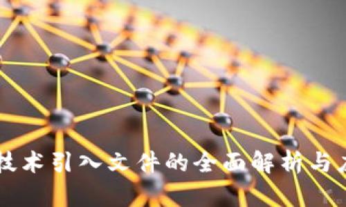 区块链技术引入文件的全面解析与应用指南