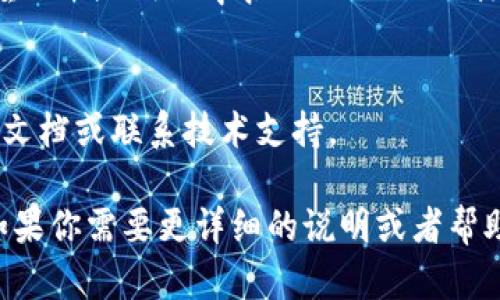 要退出 Tokenim 程序，可以遵循以下步骤（具体步骤可能因系统和版本有所不同）：

1. **使用命令行退出**：
   - 如果你是在命令行中使用 Tokenim，可以输入 `exit`、`quit` 或者 `Ctrl   C` 来终止程序。

2. **图形用户界面（如果适用）**：
   - 如果 Tokenim 是一个带有图形用户界面的应用，通常可以通过点击右上角的关闭按钮（通常是一个“X”）来退出程序。

3. **通过菜单选项**：
   - 在一些应用程序中，可能会有“文件”菜单，里面会有“退出”或“关闭”选项可以使用。

4. **强制退出**：
   - 如果程序没有响应，可以通过任务管理器（在 Windows 中按 `Ctrl   Shift   Esc`) 找到 Tokenim，右键选择“结束任务”。

5. **参考文档或支持**：
   - 如果遇到困难，可以查阅 Tokenim 的官方文档或联系技术支持。

请根据你的使用环境选择相应的方法退出程序。如果你需要更详细的说明或者帮助，可以提出更具体的问题。