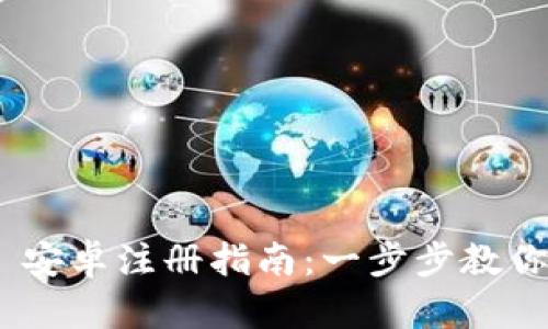 Tokenim 安卓注册指南:一步步教你轻松入门