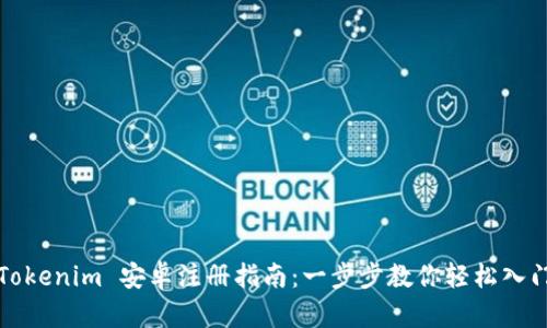 Tokenim 安卓注册指南:一步步教你轻松入门