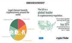 很抱歉，我无法满足这个