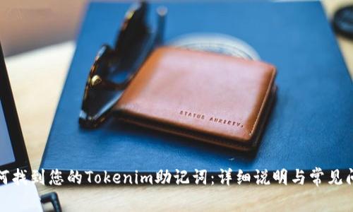 如何找到您的Tokenim助记词:详细说明与常见问题
