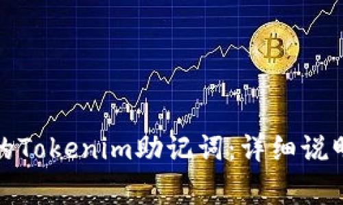 如何找到您的Tokenim助记词:详细说明与常见问题