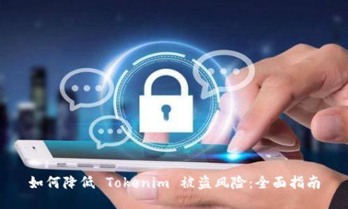 如何降低 Tokenim 被盗风险:全面指南