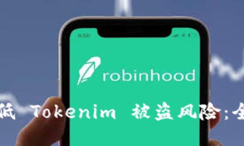 如何降低 Tokenim 被盗风险:全面指南