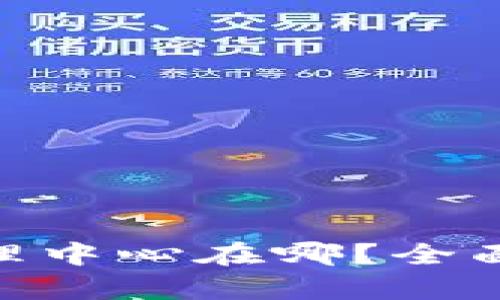 Tokenim代理中心在哪?全面解析与指南