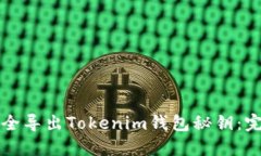 如何安全导出Tokenim钱包秘
