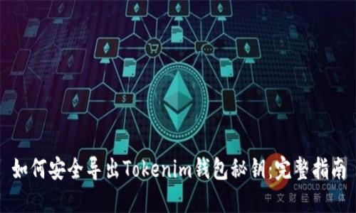 如何安全导出Tokenim钱包秘钥:完整指南