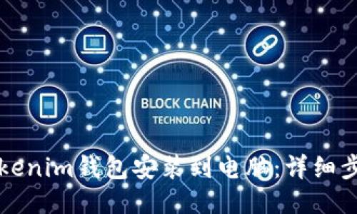 如何将Tokenim钱包安装到电脑:详细步骤与指南