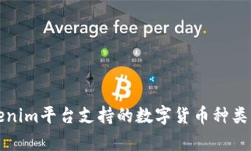 Tokenim平台支持的数字货币种类解析