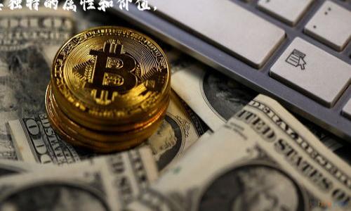 在讨论Tokenim是否是ERC20代币之前，我们首先需要理解一些基本概念。

### 什么是ERC20？
ERC20是以太坊区块链上智能合约的技术标准，允许开发者创建可以在以太坊网络上交易的代币。ERC20代币遵循一定的协议，使其在各大交易所和钱包中具有兼容性。简单来说，ERC20为以太坊及其代币提供了一个通用的框架，使得开发者可以在这个基础上设计交易、转账和其他功能。

### Tokenim的性质
Tokenim是基于以太坊平台构建的一种代币，旨在解决特定的市场需求或提供独特的服务产品。这意味Tokenim可能是符合ERC20标准的代币，但具体要取决于它的智能合约实现。对于任何代币，只要它遵循ERC20标准，就可以被视为ERC20代币。

我们可以通过检查Tokenim的智能合约来确定它是否满足ERC20标准。ERC20标准定义了一些非常具体的方法和事件，如transfer、approve、transferFrom以及相关的事件如Transfer和Approval。在智能合约代码中，我们需要找到这些功能的实现。

### Tokenim的开发者和社区
代币的类型与开发者的愿景和社区的支持密切相关。如果Tokenim是由一群积极参与且经验丰富的开发者创建，他们可能会确保它符合ERC20标准，从而拥有更广泛的接受度和交易支持。

### 如何确认Tokenim是否是ERC20代币
要确认Tokenim是否是ERC20代币，你可以采取以下几种方法：
ul
    listrong查阅白皮书：/strong了解Tokenim的设计理念和协议结构，白皮书通常会详细描述代币的技术标准。/li
    listrong查看智能合约：/strong通过区块链浏览器（如Etherscan）查询Tokenim的智能合约地址，审查其代码以确认它是否实现了ERC20功能。/li
    listrong参与社区讨论：/strong在相关的社交媒体平台或论坛询问开发者或社区成员，可以获取第一手资料。/li
/ul

### Tokenim的市场表现
即使Tokenim是ERC20代币，其市场表现也受到多种因素的影响。同时，市场动态、用户需求和行业趋势都可能影响其价值和应用场景。作为一个投资者或用户，了解市场的动态也是非常重要的。

总之，如果Tokenim实现了ERC20标准的所有必要功能，它就是一个ERC20代币。为了更准确地获取信息，建议查看具体的技术文档和市场分析。

### 相关问题
在了解Tokenim与ERC20代币的关系后，可能会有以下相关问题：

1. **ERC20代币有哪些优缺点？**
2. **如何创建一个ERC20代币？**
3. **如何在以太坊钱包中管理ERC20代币？**
4. **ERC20与ERC721的区别是什么？**
5. **当前市场上有哪些受欢迎的ERC20代币？**

接下来，我们将详细解答这些问题。

#### 问题1: ERC20代币有哪些优缺点？
优点
1. **互操作性**：ERC20代币遵循统一标准，可以在所有支持ERC20的交易所和钱包中进行交易和管理。
2. **推广便利**：因为有成熟的标准，开发者创建新代币时可以大大减少工作量，同时也有助于用户更容易理解和接受。
3. **社区支持**：ERC20标准已经被大多数以太坊社区接受，因此能够获得来自社区的支持和推动。

缺点
1. **扩展性问题**：ERC20代币在交易处理时的扩展性受到以太坊网络拥堵的影响，这可能导致交易延迟或手续费上涨。
2. **安全漏洞**：虽然标准化的好处显而易见，但也意味着所有ERC20代币都可能受到同类安全漏洞的影响。
3. **缺乏个性化功能**：由于遵循同一标准，ERC20代币的功能相对有限，无法实现更加复杂的逻辑和特性。

#### 问题2: 如何创建一个ERC20代币？
创建步骤
1. **开发环境搭建**：安装Node.js与npm，并设置好Truffle或Hardhat等开发框架。
2. **编写智能合约**：遵循ERC20标准，编写代币的智能合约代码，包括必要的方法和事件。
3. **合约测试**：使用测试网对智能合约进行充分测试，确保没有漏洞和逻辑错误。
4. **合约部署**：将合约部署至以太坊主网，并获取合约地址。
5. **推广代币**：通过社交媒体、网站和社区活动推广你的代币，吸引用户和投资者的关注。

#### 问题3: 如何在以太坊钱包中管理ERC20代币？
管理指南
1. **选择支持ERC20的以太坊钱包**：确保你的钱包（如MetaMask、MyEtherWallet等）支持ERC20代币。
2. **添加代币到钱包**：通过输入合约地址、代币名称和符号等信息，将你的ERC20代币添加到钱包中。
3. **转账与接收**：通过钱包界面，你可以方便地发送或接收ERC20代币，查看余额和交易记录。

#### 问题4: ERC20与ERC721的区别是什么？
代币类型的不同
1. **ERC20是可替代的**: 每个ERC20代币都是相同和互换的，比如一枚520代币和另一枚520代币是一样的。
2. **ERC721是不可替代的**: 每个ERC721代币都是独一无二的，例如数字艺术品存在于ERC721代币中，每一个都有其独特的属性和价值。

#### 问题5: 当前市场上有哪些受欢迎的ERC20代币？
市场上知名ERC20代币
1. **ChainLink (LINK)**: 作为去中心化的预言机网络，ChainLink允许智能合约安全地连接到外部数据源。
2. **Tether (USDT)**: 作为一种与美元挂钩的稳定币，USDT被广泛用于数字货币交易中。
3. **Uniswap (UNI)**: 作为去中心化的交易平台，Uniswap的治理代币UNI在市场上也有着很高的关注度。

以上问题和答案为你提供了关于ERC20代币的深入理解和实用的指导，希望对你的研究和理解有所帮助。