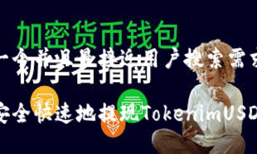 思考一个并且最接近用户搜索需求的
如何安全快速地提现TokenimUSDT指南
