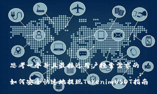 思考一个并且最接近用户搜索需求的
如何安全快速地提现TokenimUSDT指南