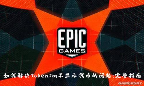 如何解决TokenIm不显示代币的问题:完整指南