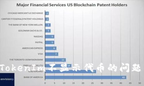 如何解决TokenIm不显示代币的问题:完整指南