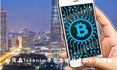 如何在Tokenim平台上进行实名认证详解