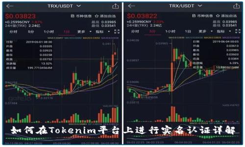 如何在Tokenim平台上进行实名认证详解