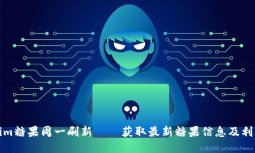 Tokenim糖果周一刷新——获取最新糖果信息及利用技巧