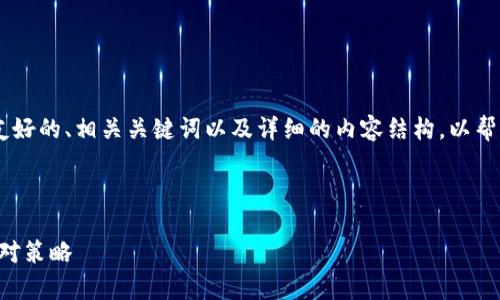 在这个回答中,我将为你提供一个友好的、相关关键词以及详细的内容结构,以帮助理解“tokenim跑单”的相关信息。
深入解析Tokenim跑单现象及其应对策略