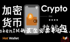 推荐支持TokenIM的最佳交易