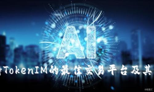 推荐支持TokenIM的最佳交易平台及其优势分析
