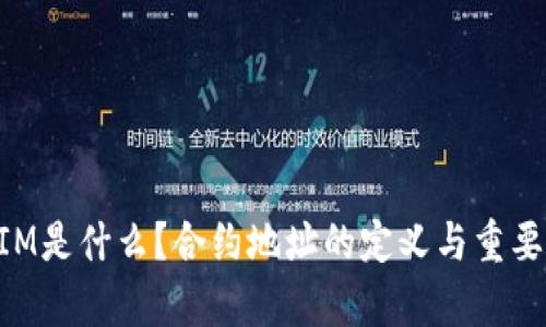TokenIM是什么?合约地址的定义与重要性解析