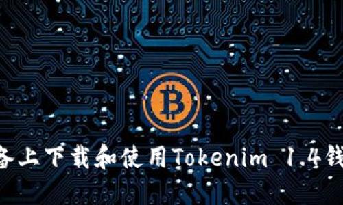 如何在苹果设备上下载和使用Tokenim 1.4钱包:一步步指南