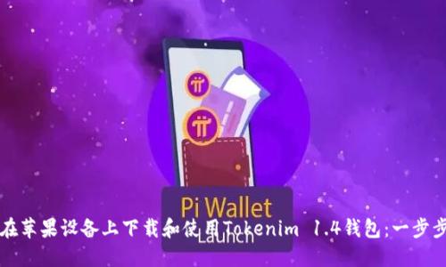 如何在苹果设备上下载和使用Tokenim 1.4钱包:一步步指南