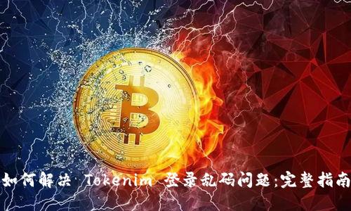 如何解决 Tokenim 登录乱码问题:完整指南