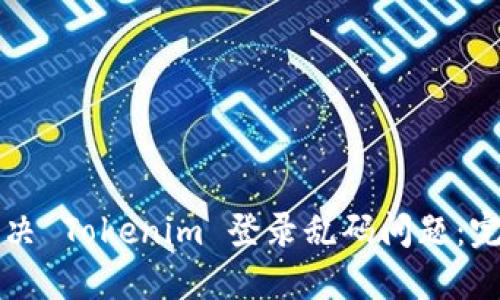 如何解决 Tokenim 登录乱码问题:完整指南