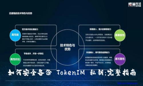 如何安全备份 TokenIM 私钥:完整指南