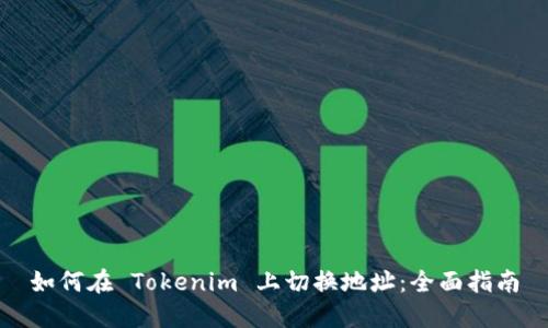如何在 Tokenim 上切换地址:全面指南