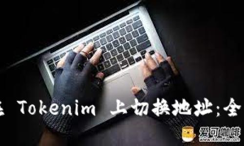 如何在 Tokenim 上切换地址:全面指南