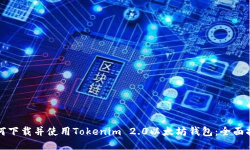 如何下载并使用Tokenim 2.0以太坊钱包:全面指南