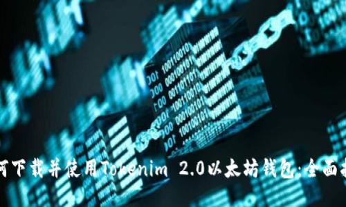 如何下载并使用Tokenim 2.0以太坊钱包:全面指南