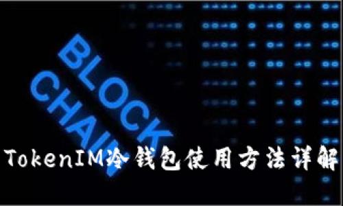 TokenIM冷钱包使用方法详解