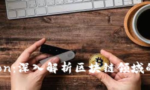 TokenIM领lon:深入解析区块链领域的应用与前景
