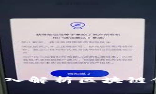 TokenIM领lon:深入解析区块链领域的应用与前景
