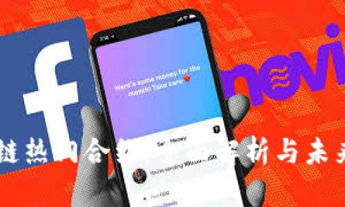 区块链热门合约：全面解析与未来展望