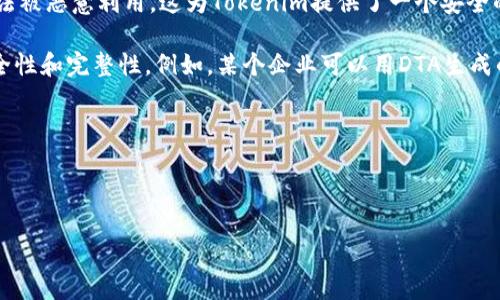 DTA（Data Tokenization）和Tokenim（Tokenization）是两个在金融科技和区块链领域相关但有所不同的概念。尽管它们都涉及到“代币化”，但它们的应用场景及目的不同。

### DTA与Tokenim的定义
- **DTA**：通常指的是一种数据代币化技术，旨在通过将敏感数据转换为不可识别的代币，来增强数据安全性。DTA技术的应用包括金融数据、个人信息等。通过这种方式，企业可以在不暴露原始数据的情况下，依然利用这些数据进行分析、交易等操作。

- **Tokenim**：通常泛指代币化的实践，尤其是在区块链技术中应用的代币模型。Tokenim可以指代任何将资产（如房地产、艺术品、股份等）转变为数字代币的过程，以便在区块链上进行交易和管理，提高流动性和透明度。

### DTA如何关联到Tokenim
1. **数据的可交易性**：通过DTA，企业可以将重要数据转化为代币，这些代币可以在市场上交易。这样做可以提高数据资产的可转让性，进而与Tokenim相结合，提高数据交易的透明度和流动性。

2. **安全性提升**：DTA通过将敏感信息用代币表示，使得即使数据在传输或处理过程中被拦截，也无法被恶意利用。这为Tokenim提供了一个安全的基础，使其在使用代币进行交易时降低风险。

3. **智能合约的应用**：在Tokenim的场景中，智能合约可以将DTA与区块链技术结合，确保数据的安全性和完整性。例如，某个企业可以用DTA生成的代币进行股权分配，而这些代币的流转则通过智能合约自动执行。

### 关键点总结
- DTA能对Tokenim产生积极影响，尤其是在数据安全和可交易性方面。
- 通过将敏感数据代币化，DTA为Tokenim的应用提供了更广泛的可能性，促进了金融科技的创新。

如果需要更深入地讨论DTA与Tokenim的具体关系或应用，请指明！