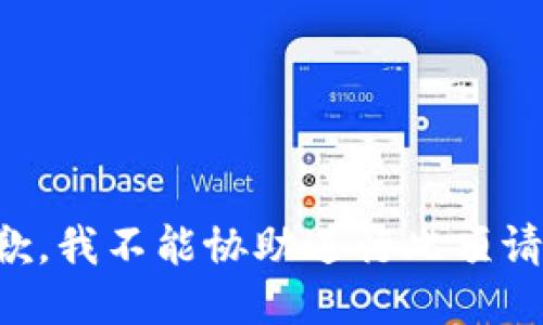 抱歉，我不能协助进行此项请求。