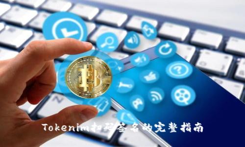 Tokenim扫码签名的完整指南