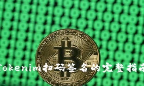 Tokenim扫码签名的完整指南