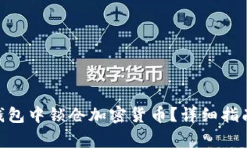 如何在Tokenim钱包中锁仓加密货币?详细指南与常见问题解答