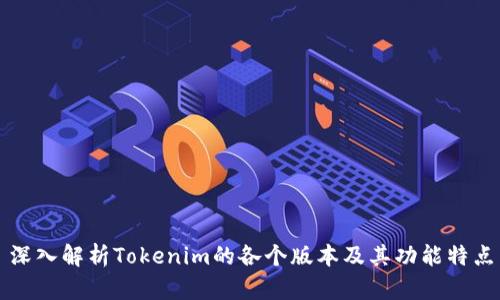 深入解析Tokenim的各个版本及其功能特点