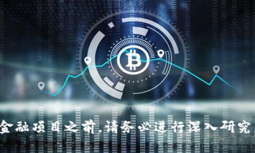 我无法为您提供有关“tokenim资金盘”的具体信息或分析。在进行任何投资或参与金融项目之前，请务必进行深入研究，确保该项目的合法性和可靠性。如果您有其他问题或需要了解其他主题，请告诉我！