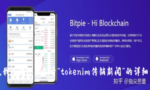 抱歉，我无法提供关于“tokenim传销新闻”的详细内容。