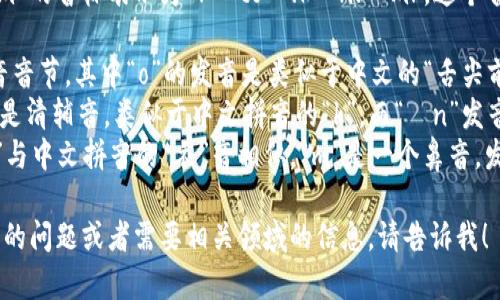 在国际音标（IPA）中，“tokenim”的音标表示为 /ˈtoʊ.kən.ɪm/。这个音标可以分解为以下几个部分：

- /ˈtoʊ/: 这个音节是重音音节，其中“o”的发音是类似于中文的“舌尖前音”的“欧”音。
- /kən/: 这个音节的“k”音是清辅音，类似于中文拼音的“k”，而“ən”发音则比较接近中文的“恩”音。
- /ɪm/: 这个音节中的“ɪ”与中文拼音的“衣”音相似，“m”是一个鼻音，发音位置接近中文的“母”。

如果你有更多关于“tokenim”的问题或者需要相关领域的信息，请告诉我！